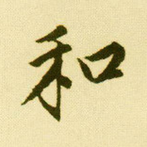 和